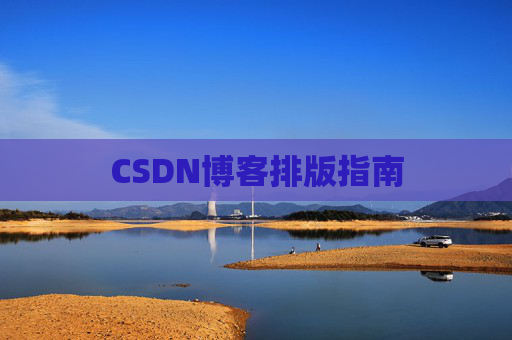 CSDN博客排版指南