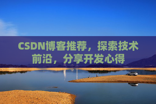 CSDN博客推荐,探索技术前沿,分享开发心得